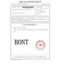 BONT商標(biāo)證2